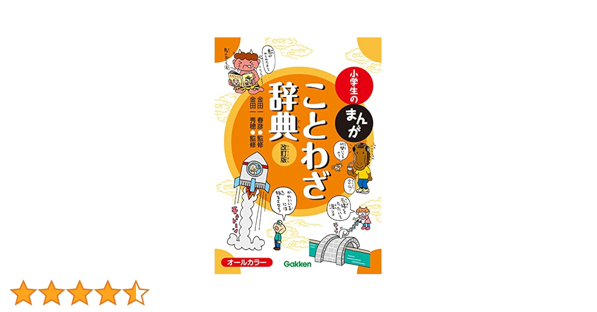 Amazon.co.jp: 小学生のまんがことわざ辞典 改訂版 eBook